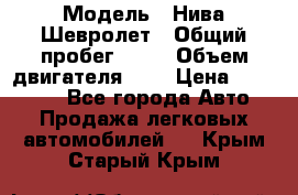  › Модель ­ Нива Шевролет › Общий пробег ­ 60 › Объем двигателя ­ 2 › Цена ­ 390 000 - Все города Авто » Продажа легковых автомобилей   . Крым,Старый Крым